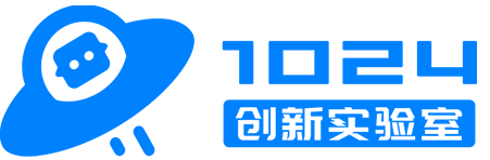 1024创新实验室